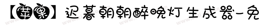 【苹果】迟暮朝朝醉晚灯生成器字体转换