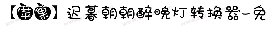 【苹果】迟暮朝朝醉晚灯转换器字体转换