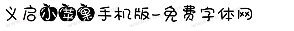 义启小苹果手机版字体转换