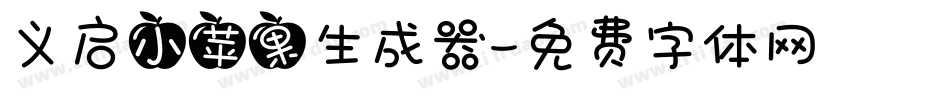 义启小苹果生成器字体转换