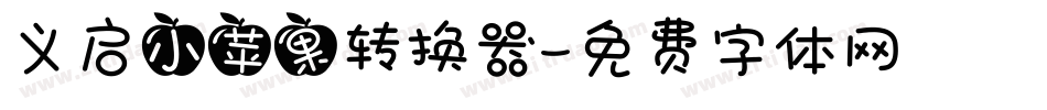 义启小苹果转换器字体转换
