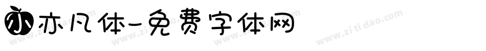 小亦凡体字体转换