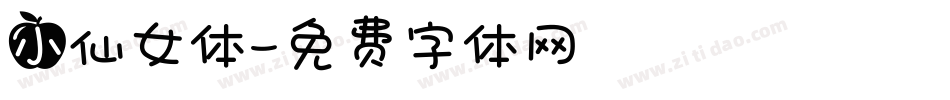 小仙女体字体转换