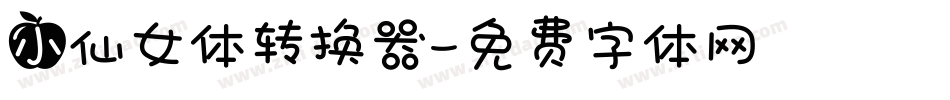 小仙女体转换器字体转换