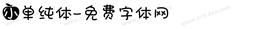 小单纯体字体转换