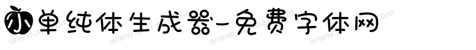 小单纯体生成器字体转换