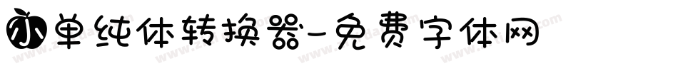 小单纯体转换器字体转换