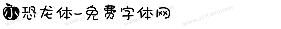 小恐龙体字体转换