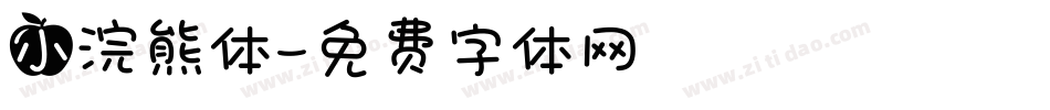 小浣熊体字体转换