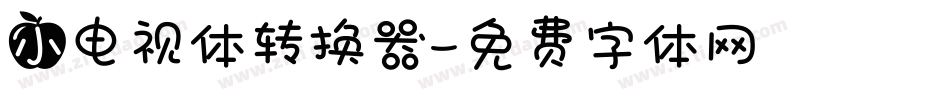 小电视体转换器字体转换