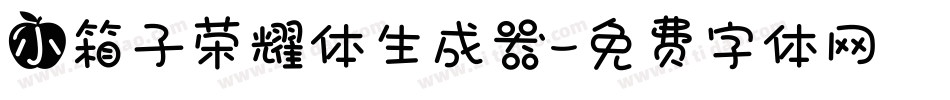 小箱子荣耀体生成器字体转换