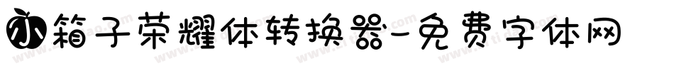 小箱子荣耀体转换器字体转换
