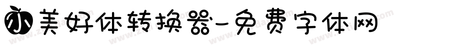 小美好体转换器字体转换