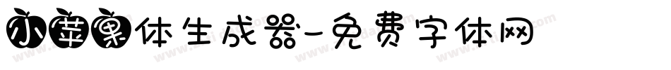 小苹果体生成器字体转换