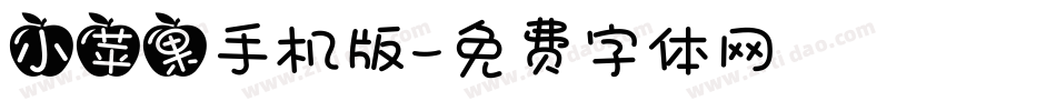 小苹果手机版字体转换