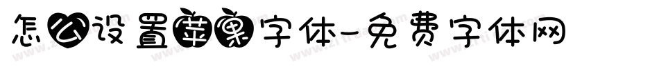 怎么设置苹果字体字体转换