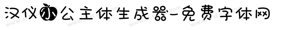 汉仪小公主体生成器字体转换