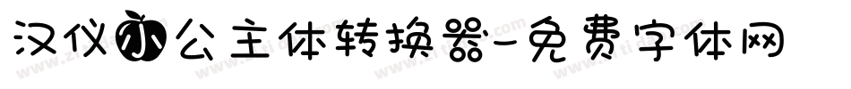 汉仪小公主体转换器字体转换