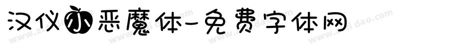 汉仪小恶魔体字体转换