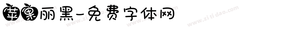 苹果丽黑字体转换