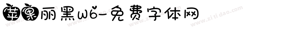 苹果丽黑W6字体转换