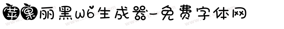 苹果丽黑W6生成器字体转换