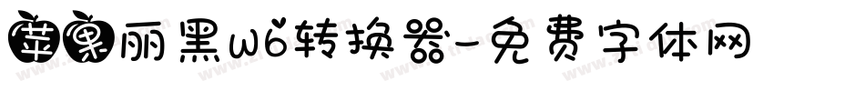 苹果丽黑W6转换器字体转换