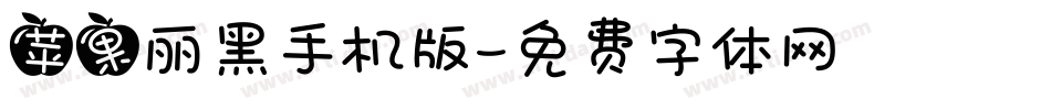 苹果丽黑手机版字体转换