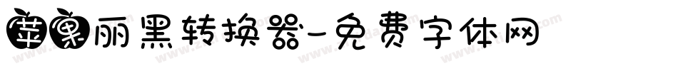 苹果丽黑转换器字体转换