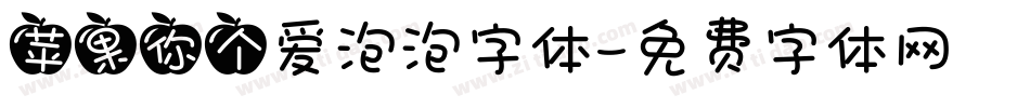 苹果你个爱泡泡字体字体转换