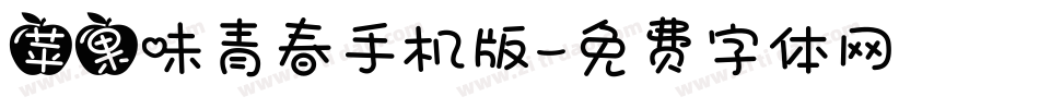 苹果味青春手机版字体转换