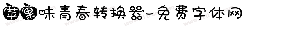 苹果味青春转换器字体转换