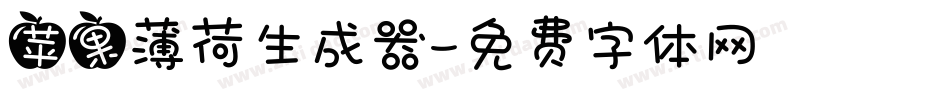 苹果薄荷生成器字体转换