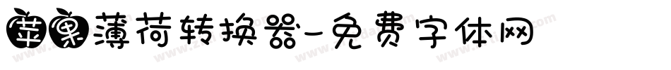 苹果薄荷转换器字体转换