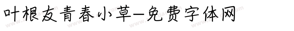 叶根友青春小草字体转换