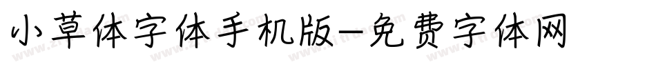 小草体字体手机版字体转换