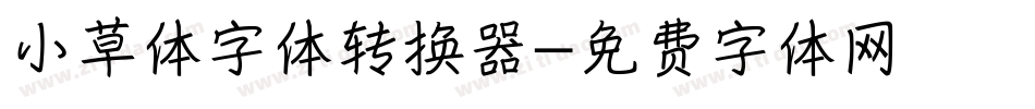 小草体字体转换器字体转换