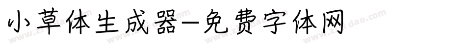 小草体生成器字体转换