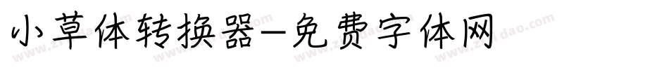 小草体转换器字体转换