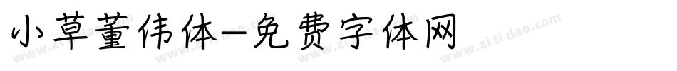 小草董伟体字体转换