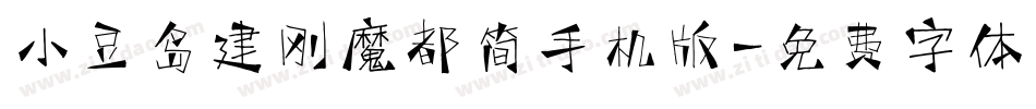 小豆岛建刚魔都简手机版字体转换