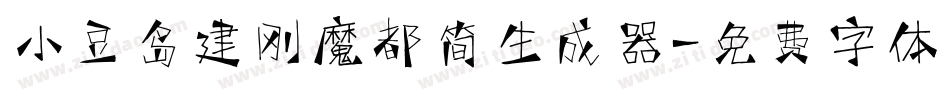 小豆岛建刚魔都简生成器字体转换