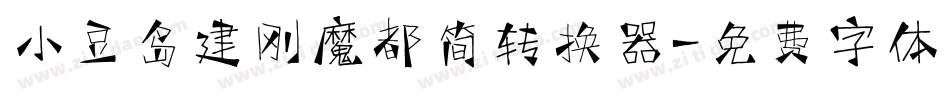 小豆岛建刚魔都简转换器字体转换