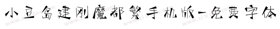 小豆岛建刚魔都繁手机版字体转换