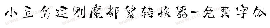小豆岛建刚魔都繁转换器字体转换