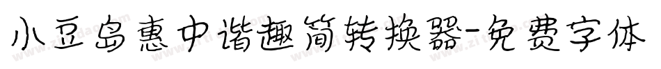 小豆岛惠中谐趣简转换器字体转换