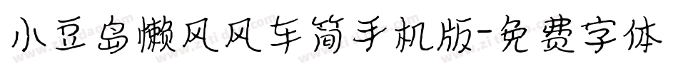 小豆岛懒风风车简手机版字体转换