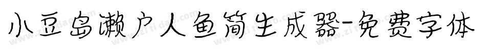 小豆岛濑户人鱼简生成器字体转换