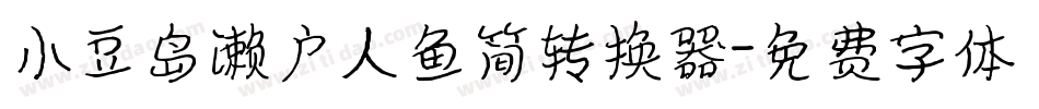 小豆岛濑户人鱼简转换器字体转换