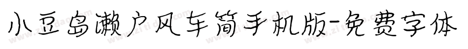 小豆岛濑户风车简手机版字体转换